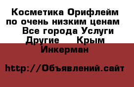 Косметика Орифлейм по очень низким ценам!!! - Все города Услуги » Другие   . Крым,Инкерман